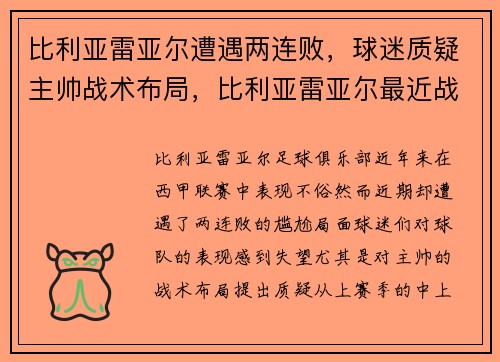 比利亚雷亚尔遭遇两连败，球迷质疑主帅战术布局，比利亚雷亚尔最近战绩