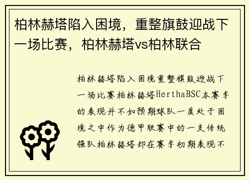 柏林赫塔陷入困境，重整旗鼓迎战下一场比赛，柏林赫塔vs柏林联合