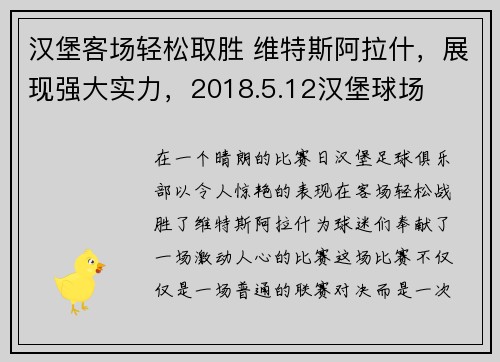 汉堡客场轻松取胜 维特斯阿拉什，展现强大实力，2018.5.12汉堡球场