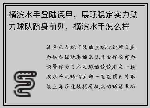 横滨水手登陆德甲，展现稳定实力助力球队跻身前列，横滨水手怎么样