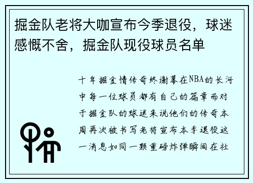 掘金队老将大咖宣布今季退役，球迷感慨不舍，掘金队现役球员名单