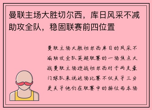 曼联主场大胜切尔西，库日风采不减助攻全队，稳固联赛前四位置