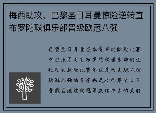 梅西助攻，巴黎圣日耳曼惊险逆转直布罗陀联俱乐部晋级欧冠八强