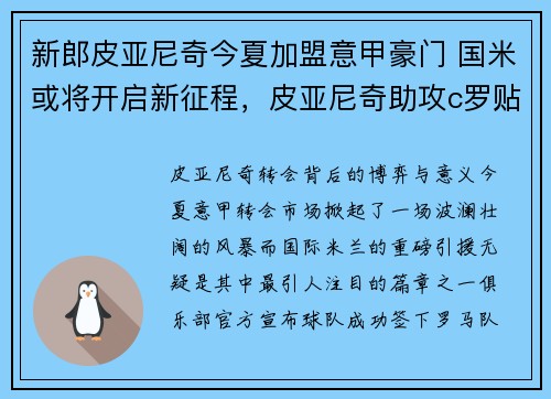 新郎皮亚尼奇今夏加盟意甲豪门 国米或将开启新征程，皮亚尼奇助攻c罗贴地斩