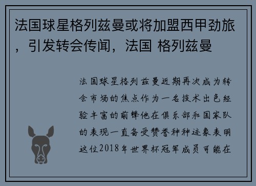 法国球星格列兹曼或将加盟西甲劲旅，引发转会传闻，法国 格列兹曼