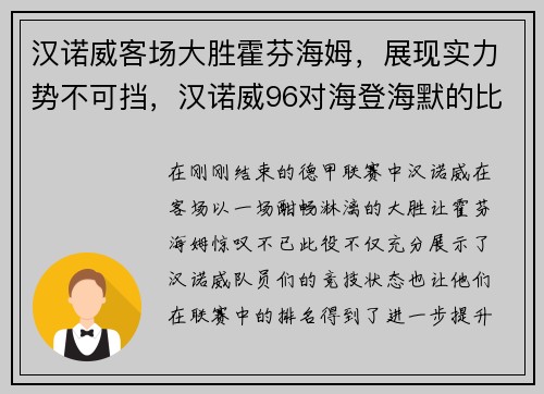 汉诺威客场大胜霍芬海姆，展现实力势不可挡，汉诺威96对海登海默的比分预测
