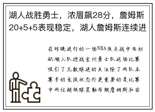 湖人战胜勇士，浓眉飙28分，詹姆斯20+5+5表现稳定，湖人詹姆斯连续进5个三分