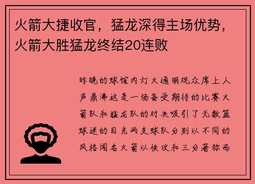 火箭大捷收官，猛龙深得主场优势，火箭大胜猛龙终结20连败
