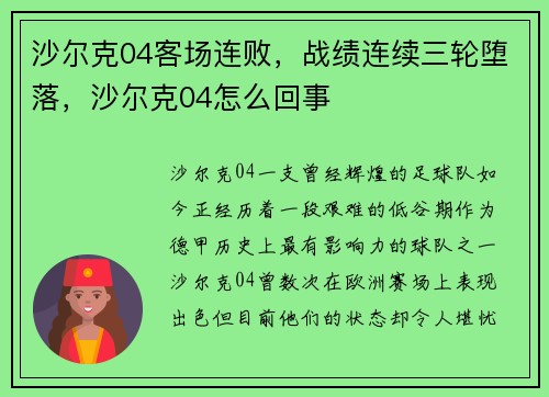 沙尔克04客场连败，战绩连续三轮堕落，沙尔克04怎么回事
