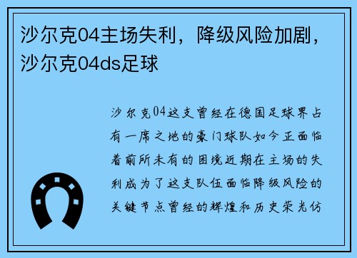 沙尔克04主场失利，降级风险加剧，沙尔克04ds足球
