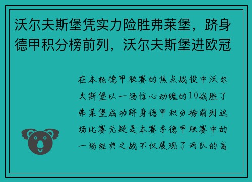 沃尔夫斯堡凭实力险胜弗莱堡，跻身德甲积分榜前列，沃尔夫斯堡进欧冠