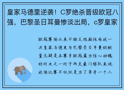 皇家马德里逆袭！C罗绝杀晋级欧冠八强，巴黎圣日耳曼惨淡出局，c罗皇家马德里比赛