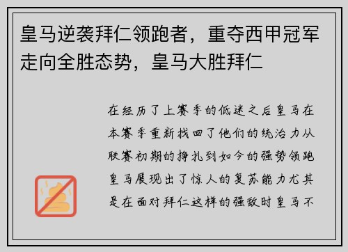 皇马逆袭拜仁领跑者，重夺西甲冠军走向全胜态势，皇马大胜拜仁