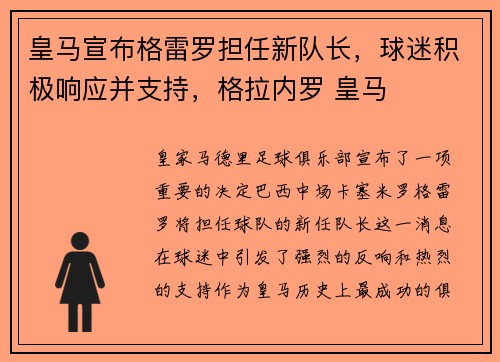 皇马宣布格雷罗担任新队长，球迷积极响应并支持，格拉内罗 皇马