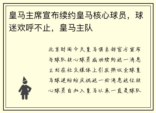 皇马主席宣布续约皇马核心球员，球迷欢呼不止，皇马主队