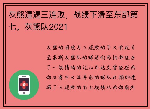 灰熊遭遇三连败，战绩下滑至东部第七，灰熊队2021