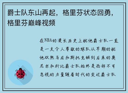 爵士队东山再起，格里芬状态回勇，格里芬巅峰视频