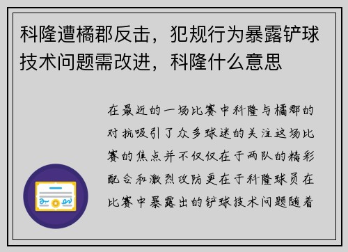 科隆遭橘郡反击，犯规行为暴露铲球技术问题需改进，科隆什么意思