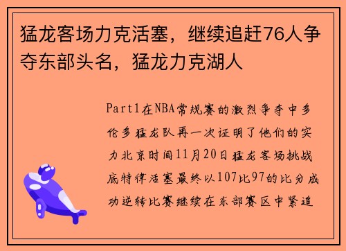 猛龙客场力克活塞，继续追赶76人争夺东部头名，猛龙力克湖人