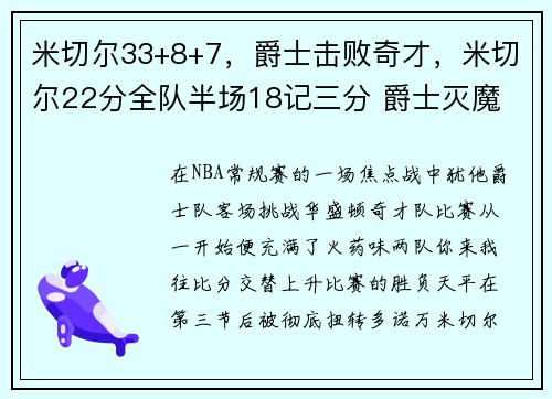 米切尔33+8+7，爵士击败奇才，米切尔22分全队半场18记三分 爵士灭魔