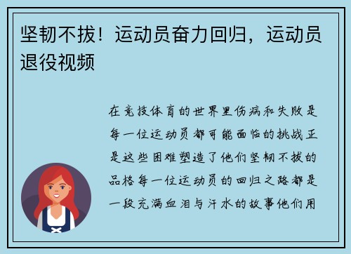 坚韧不拔！运动员奋力回归，运动员退役视频