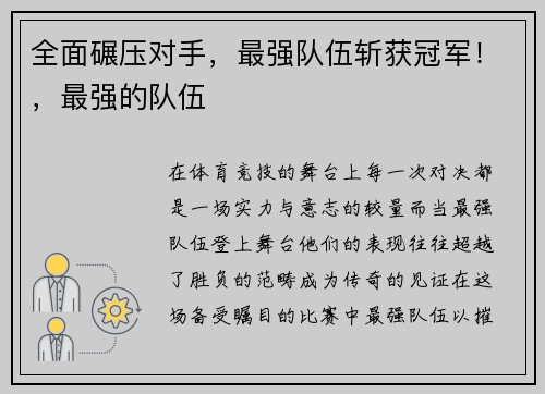 全面碾压对手，最强队伍斩获冠军！，最强的队伍