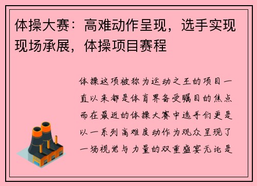 体操大赛：高难动作呈现，选手实现现场承展，体操项目赛程