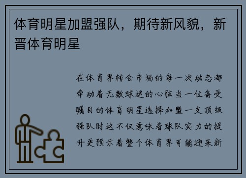 体育明星加盟强队，期待新风貌，新晋体育明星