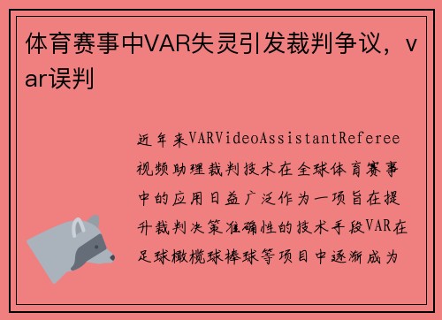 体育赛事中VAR失灵引发裁判争议，var误判