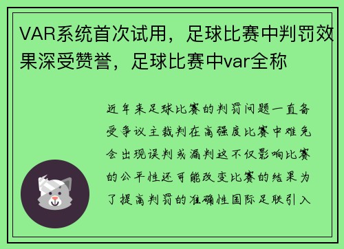 VAR系统首次试用，足球比赛中判罚效果深受赞誉，足球比赛中var全称