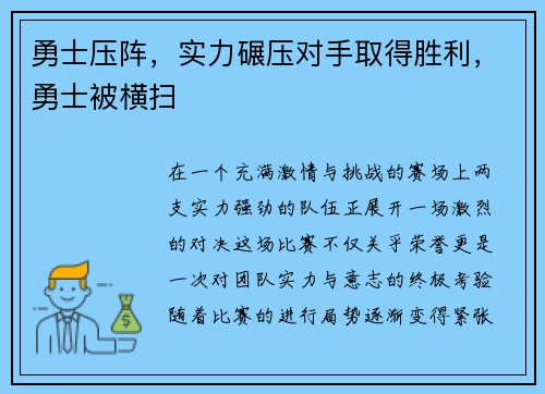 勇士压阵，实力碾压对手取得胜利，勇士被横扫