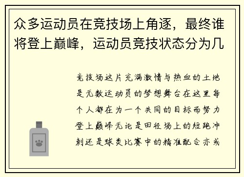众多运动员在竞技场上角逐，最终谁将登上巅峰，运动员竞技状态分为几个阶段