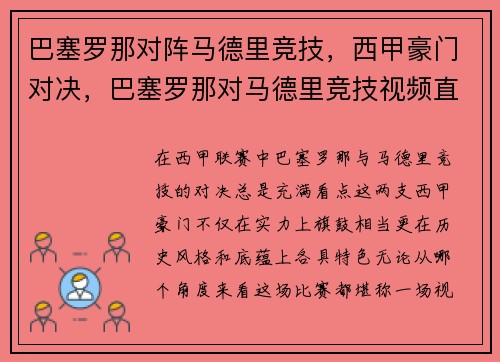 巴塞罗那对阵马德里竞技，西甲豪门对决，巴塞罗那对马德里竞技视频直播