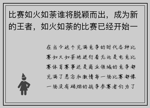 比赛如火如荼谁将脱颖而出，成为新的王者，如火如荼的比赛已经开始一周了