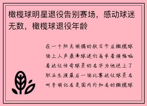 橄榄球明星退役告别赛场，感动球迷无数，橄榄球退役年龄