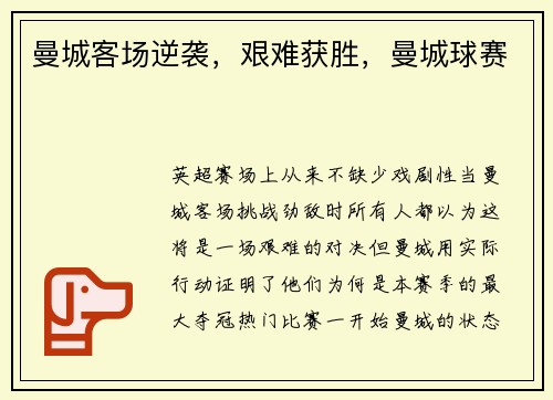曼城客场逆袭，艰难获胜，曼城球赛