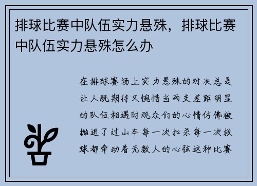 排球比赛中队伍实力悬殊，排球比赛中队伍实力悬殊怎么办