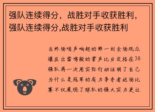 强队连续得分，战胜对手收获胜利，强队连续得分,战胜对手收获胜利