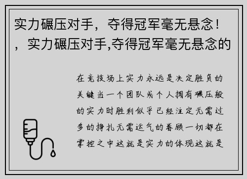 实力碾压对手，夺得冠军毫无悬念！，实力碾压对手,夺得冠军毫无悬念的句子