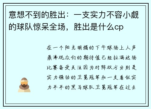 意想不到的胜出：一支实力不容小觑的球队惊呆全场，胜出是什么cp