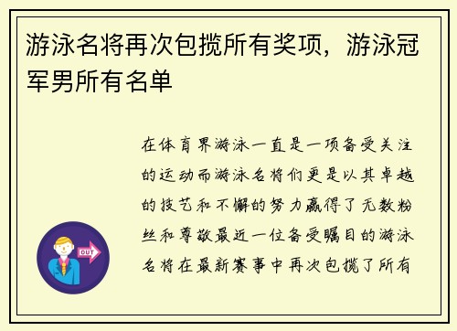 游泳名将再次包揽所有奖项，游泳冠军男所有名单