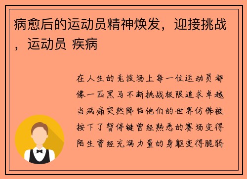 病愈后的运动员精神焕发，迎接挑战，运动员 疾病