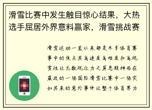 滑雪比赛中发生触目惊心结果，大热选手屈居外界意料赢家，滑雪挑战赛