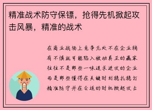 精准战术防守保镖，抢得先机掀起攻击风暴，精准的战术