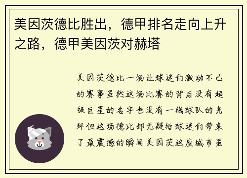 美因茨德比胜出，德甲排名走向上升之路，德甲美因茨对赫塔