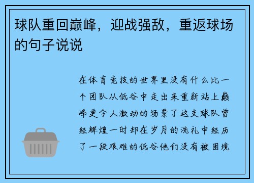 球队重回巅峰，迎战强敌，重返球场的句子说说