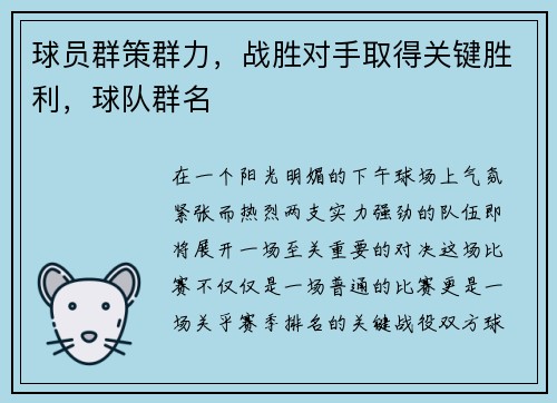 球员群策群力，战胜对手取得关键胜利，球队群名