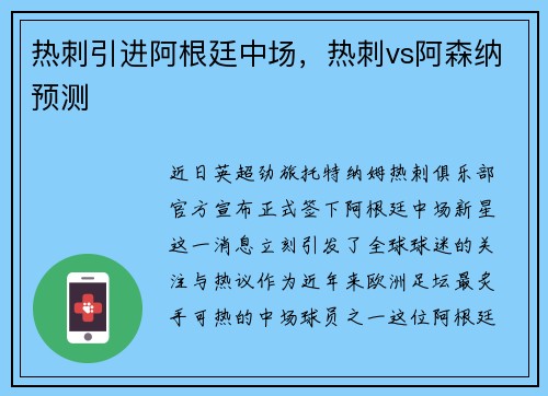 热刺引进阿根廷中场，热刺vs阿森纳预测