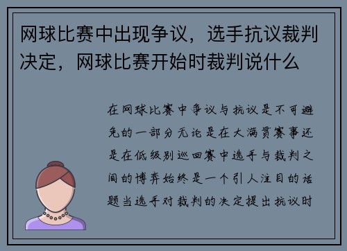 网球比赛中出现争议，选手抗议裁判决定，网球比赛开始时裁判说什么