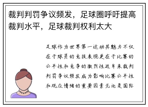 裁判判罚争议频发，足球圈呼吁提高裁判水平，足球裁判权利太大